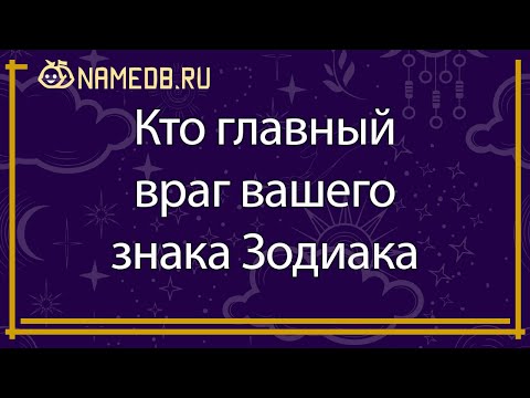 Видео: Кто главный враг вашего знака Зодиака
