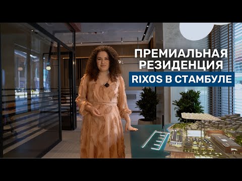 Видео: Премиальная резиденция в Стамбуле от компании Rixos | Rixos Tersane Istanbul