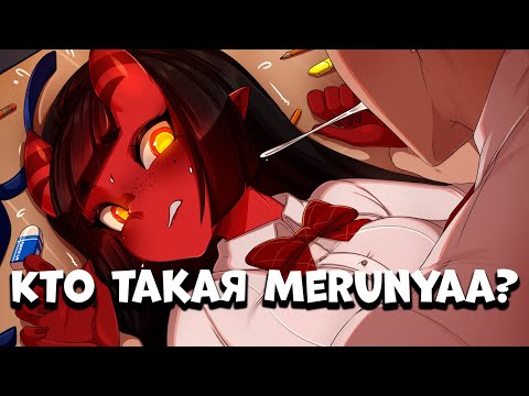 Видео: Кто такая merunyaa?
