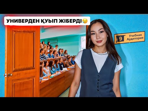 Видео: УНИВЕРДЕН ҚАЙТАРЫП ЖІБЕРДІ😱😰|НЕГЕ ҚАЙТАРЫП ЖІБЕРДІ🤔| СОҢЫНА ДЕЙІН КӨРІҢІЗДЕР😰🤫