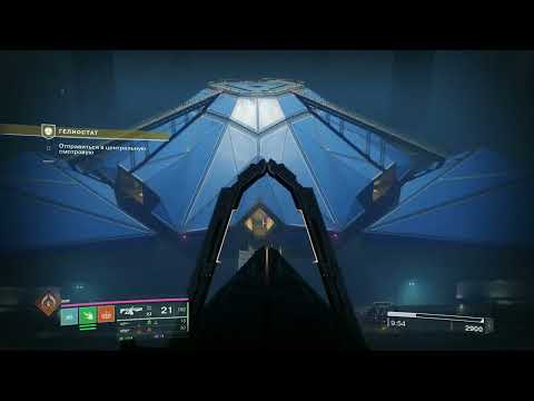 Видео: Destiny 2 | Новая экзотическая миссия Гелиостат | Первое прохождение