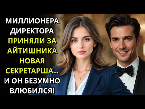 Видео: МИЛЛИОНЕРА ДИРЕКТОРА ПРИНЯЛИ ЗА АЙТИШНИКА НОВАЯ СЕКРЕТАРША… И ОН БЕЗУМНО ВЛЮБИЛСЯ!