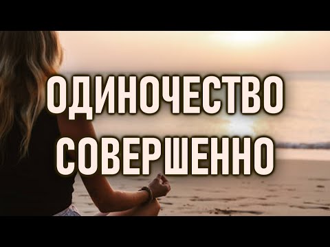 Видео: ОДИНОЧЕСТВО это само ваше ЕСТЕСТВО | ОШО