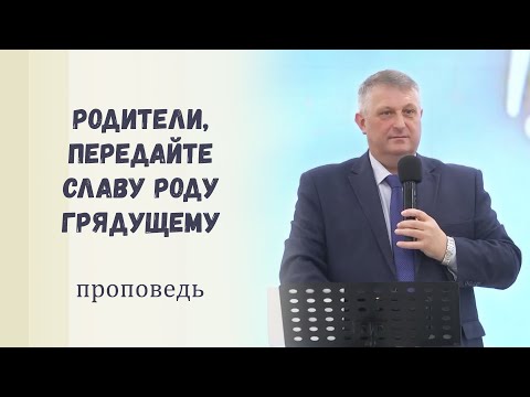 Видео: Родители, передайте славу роду грядущему / Проповедь