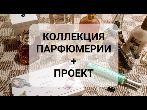 Видео: МОЯ КОЛЛЕКЦИЯ ПАРФЮМЕРИИ + НЕБОЛЬШОЙ ПРОЕКТ
