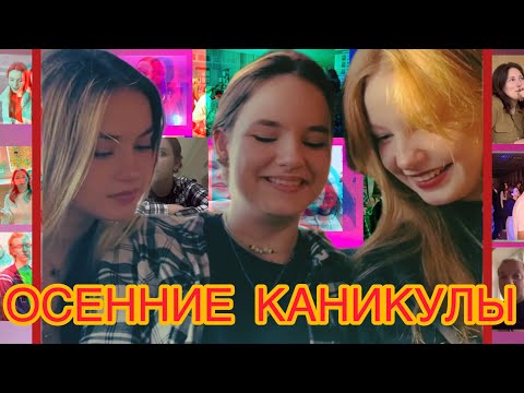 Видео: ОСЕННИЕ КАНИКУЛЫ