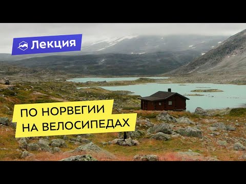 Видео: One way Norway: по Норвегии на велосипедах