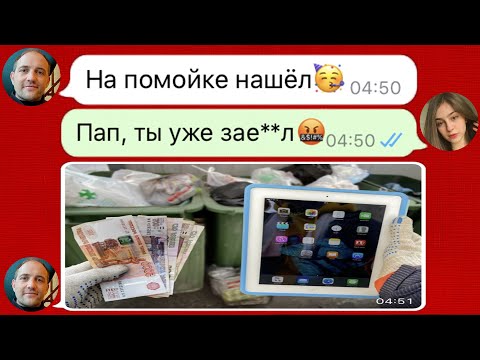 Видео: мой папа зарабатывает лазая по мусоркам