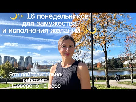 Видео: Хотите встретить мужчину, предназначенного вам судьбой? Тогда эта практика для вас! 💯 результат 🥰😍😘🙏