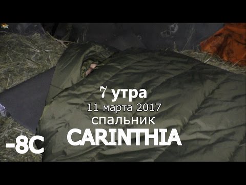 Видео: ТЕСТИРОВАНИЕ СПАЛЬНИКА и немного о нём - спальный мешок CARINTHIA Defence-4|1 и SCHWER