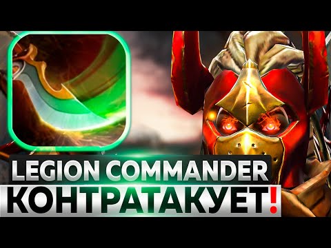 Видео: ПЕРЕБИВАЮ ВСЕХ ФИЗОВ НА LEGION COMMANDER (E) В DOTA 1x6 Вечерний Форя