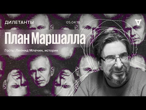 Видео: План Маршалла / Леонид Млечин / Дилетанты // 05.04.18 @mlechinshistory