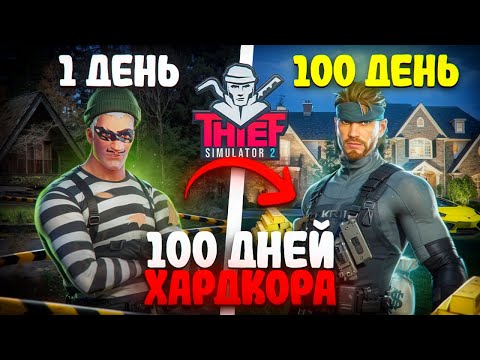 Видео: Я провёл 100 ДНЕЙ в Симуляторе ВОРА и вот, что вышло...