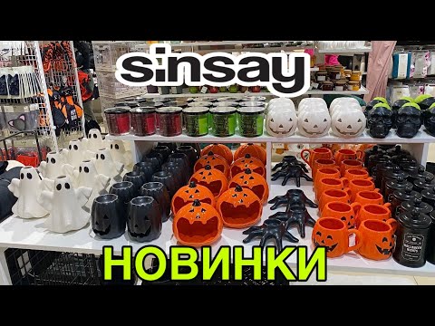 Видео: ВАУ😱В СИН КУЧА НОВИНОК🔥НОВАЯ КОЛЛЕКЦИЯ HELLOWEEN SINSAY👻ТОВАРЫ ДЛЯ ДОМА и ДЕКОР СИНСЕЙ ОКТЯБРЬ 2024