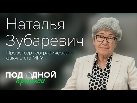 Видео: Наталья Зубаревич — о будущем девелопмента, городах-лидерах и поддержке инфраструктуры