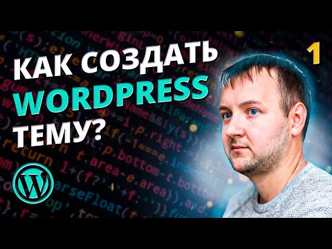 Видео: Установка WordPress CMS. Как создать тему для WordPress?