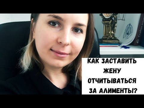 Видео: Как заставить отчитываться за алименты? Жена тратит алименты на себя/ Семейный юрист Москва