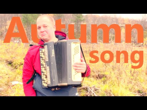 Видео: Таких ЛИСТЬЯ ЖЕЛТЫЕ Вы ещё НЕ ВИДЕЛИ на Баяне КЛИП / Autumn SONG on the Accordion