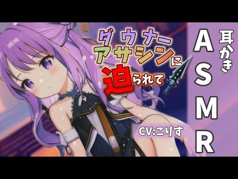 Видео: 【ASMR ダウナー】アサシンの10年安眠催眠耳かき【耳かきボイス 耳奥  ロールプレイ Japanese こりす 귀청소 แคะหู Чистка ушей】