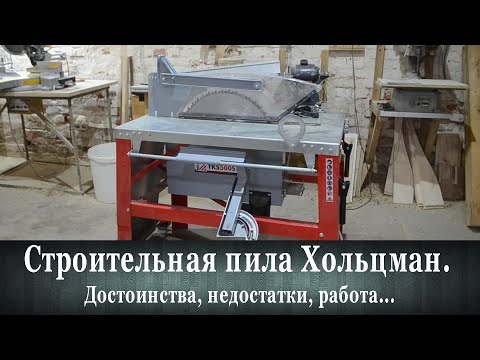 Видео: Строительная пила Хольцман. Достоинства, недостатки, работа...