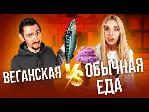 Видео: ВЕГАНСКАЯ еда VS ОБЫЧНАЯ еда #2 | Люди пробуют
