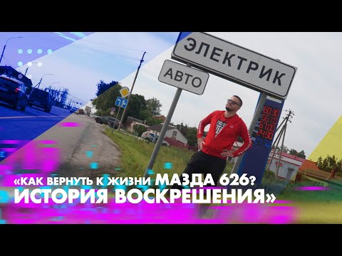 Видео: «Оживляем: Мазда 626»