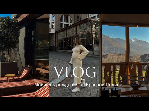 Видео: МНЕ 25! 🎂 ДЕНЬ РОЖДЕНИЯ В СОЧИ НА КРАСНОЙ ПОЛЯНЕ | ГОРЫ, СПА, РЕСТОРАНЫ, ШОППИНГ И СМЕШНЫЕ ИСТОРИИ