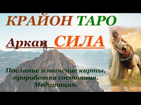 Видео: КРАЙОН-ТАРО. 8 Аркан СИЛА. Послание и Значение карты, Медитация на состояние Аркана. Карта Дня.