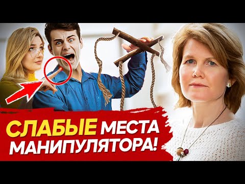 Видео: Чего боится манипулятор? Почему люди манипулируют, обманывают и лицемерят?