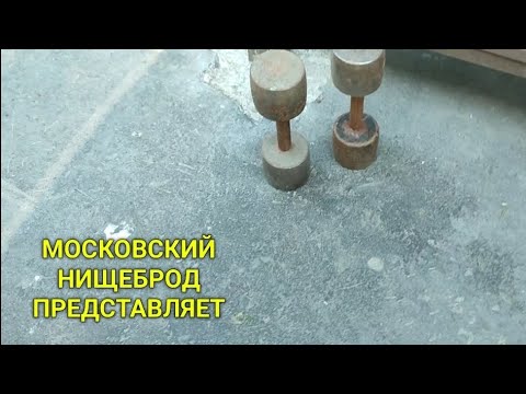 Видео: Обогащаюсь на мусорках Москвы. Охотничьи будни и физкультурное счастье.