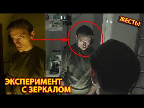 Видео: ЧТО БУДЕТ ЕСЛИ ДОЛГО СМОТРЕТЬ В ЗЕРКАЛО В ТЕМНОТЕ? Эксперимент, проверил на себе!