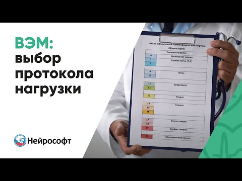 Видео: Велоэргометрия: выбор протокола нагрузки