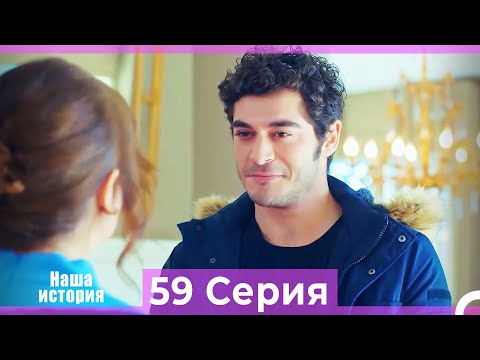 Видео: Наша история 59 Серия (Русский Дубляж)