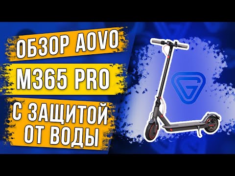Видео: Честный обзор электросамоката AOVO M365 PRO c гидроизоляцией!Замена XIAOMI M365. ХИТ сезона 2020 г.
