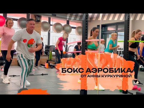 Видео: Тренировка - Бокс аэробика