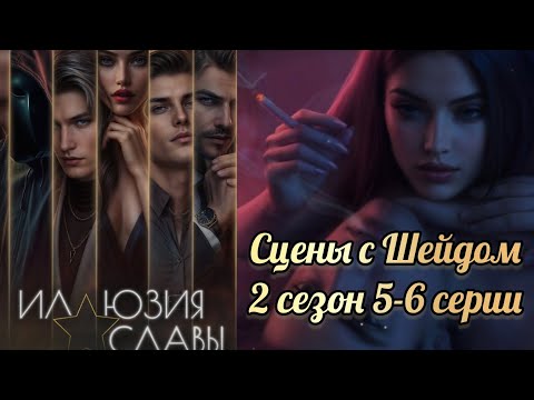 Видео: Шейд иллюзия славы 2 сезон 5-6 серии.  Seven hearts srtories