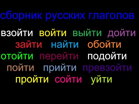 Видео: Сборник глаголов русского языка, которые нужно знать.
