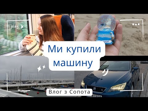 Видео: МИ КУПИЛИ МАШИНУ???🚘ОДИН ДЕНЬ В СОПОТІ🌊🌊