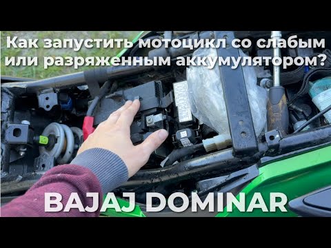 Видео: Как запустить мотоцикл BAJAJ DOMINAR со слабым или разряженным аккумулятором? Нужный лафхак!