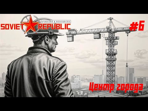 Видео: Центр города // Workers & Resources: Soviet Republic // Серия 6 #сторитейллинг