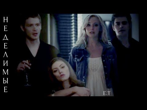 Видео: ● Caroline & Hayley & Klaus || НЕДЕЛИМЫЕ [2]