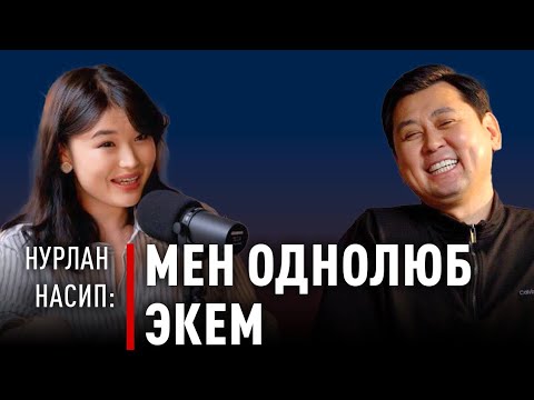 Видео: «Адамда жүрөк бирөө гана болуш керек» дейт Нурлан Насип