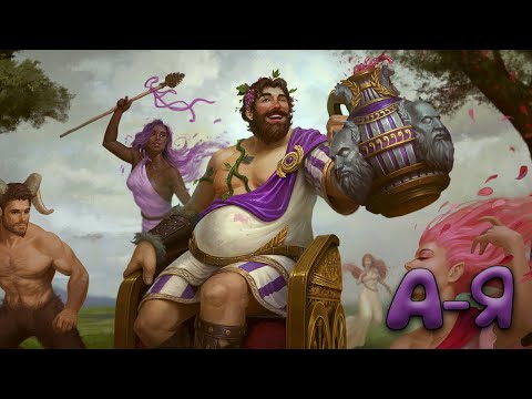 Видео: А-Я 🍷 Бахус - Smite