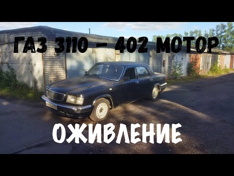 Видео: ГАЗ 3110 Волга - после 2 летнего простоя