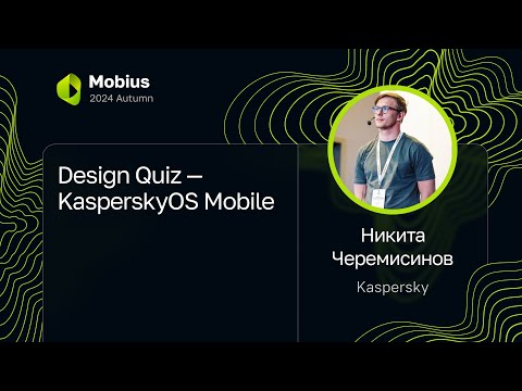 Видео: Никита Черемисинов, Kaspersky — Design Quiz — KasperskyOS Mobile