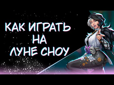 Видео: Гайд на Луну Сноу Marvel Rivals