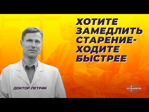 Видео: Хотите замедлить старение - ходите быстрее.
