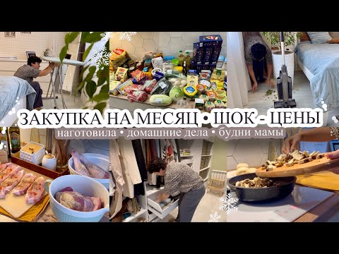 Видео: ЗАКУПКА НА МЕСЯЦ🔥 Цены шокируют🤪 НАГОТОВИЛА👍🏻 Домашние дела🧺 БУДНИ МАМЫ❤️