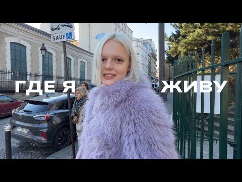 Видео: ЛУЧШИЙ РАЙОН ДЛЯ ЖИЗНИ В ПАРИЖЕ? МОНМАРТР, 18-Й ОКРУГ
