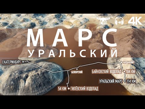 Видео: Уральский Марс. Гилёвский водопад и Байновский водопад